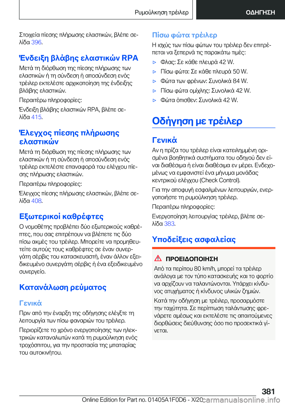 BMW X6 2021  ΟΔΗΓΌΣ ΧΡΉΣΗΣ (in Greek) egb\jwRs�cRwfye�c^pdlfye�w^sfg\]q`�,�t^ocw�fwj^Rvs� �3�9�6�.
M`vw\ay�t^ntye�w^sfg\]q`��R�P�A @wgn�gy�v\odzlfy�