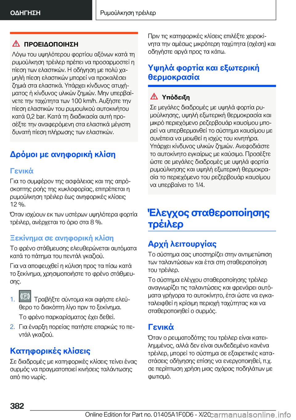 BMW X6 2021  ΟΔΗΓΌΣ ΧΡΉΣΗΣ (in Greek) cdbX=Wbcb=ZeZ
?oul�gbh�hky^ogwdbh�ibdgRbh�sao`l`�]sgn�gy dh_bp^]yfy�gdo\^wd�cdocw\�`s�cdbfsd_bfgwR�yc