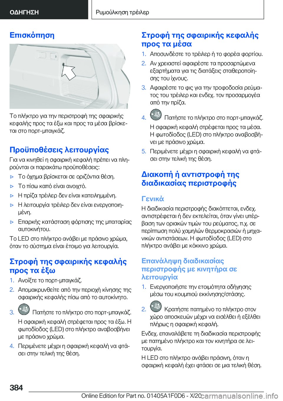 BMW X6 2021  ΟΔΗΓΌΣ ΧΡΉΣΗΣ (in Greek) Xc\f]ocyfy
fb�c^p]gdb�u\s�gy`�cwd\fgdbip�gye�fis\d\]pe
]wis^pe�cdbe�gs�oal�]s\�cdbe�gs�_ofs�tdRf]wj g