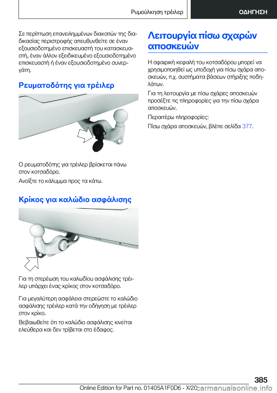 BMW X6 2021  ΟΔΗΓΌΣ ΧΡΉΣΗΣ (in Greek) ew�cwdRcglfy�wcs`w\^y__o`l`�v\s]bcq`�gye�v\sj
v\]sfRse�cwd\fgdbipe�scwhzh`zwRgw�fw�o`s`
wabhf\bvbgy_o