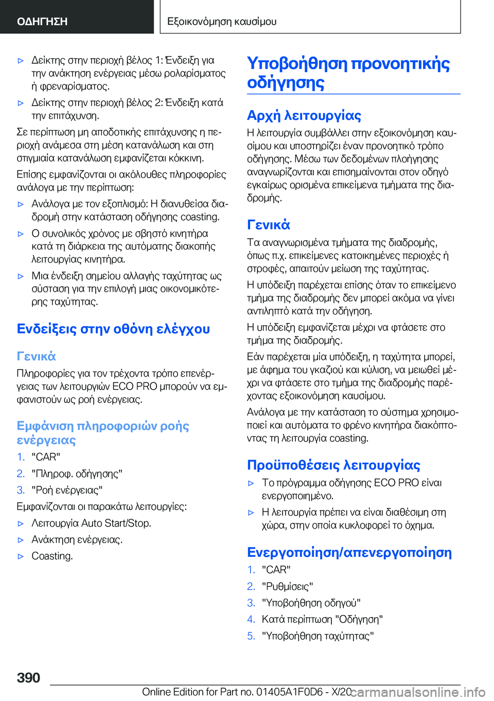 BMW X6 2021  ΟΔΗΓΌΣ ΧΡΉΣΗΣ (in Greek) 'xWwR]gye�fgy`�cwd\bjp�to^be��1�:�M`vw\ay�u\sgy`�s`n]gyfy�w`oduw\se�_ofl�db^sdRf_sgbep�idw`sdRf_sgbe�.