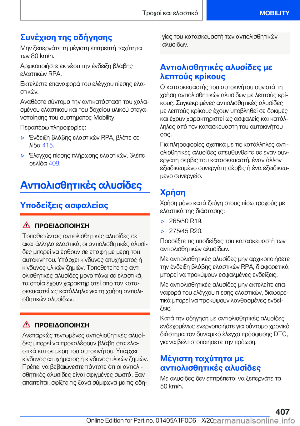 BMW X6 2021  ΟΔΗΓΌΣ ΧΡΉΣΗΣ (in Greek) eh`oj\fy�gye�bvpuyfye@y`�awcwd`ngw�gy�_ou\fgy�wc\gdwcgp�gsjpgygs
gl`��8�0��k�m�/�h�.
Tdj\]bcb\pfgw�w]�`obh�g