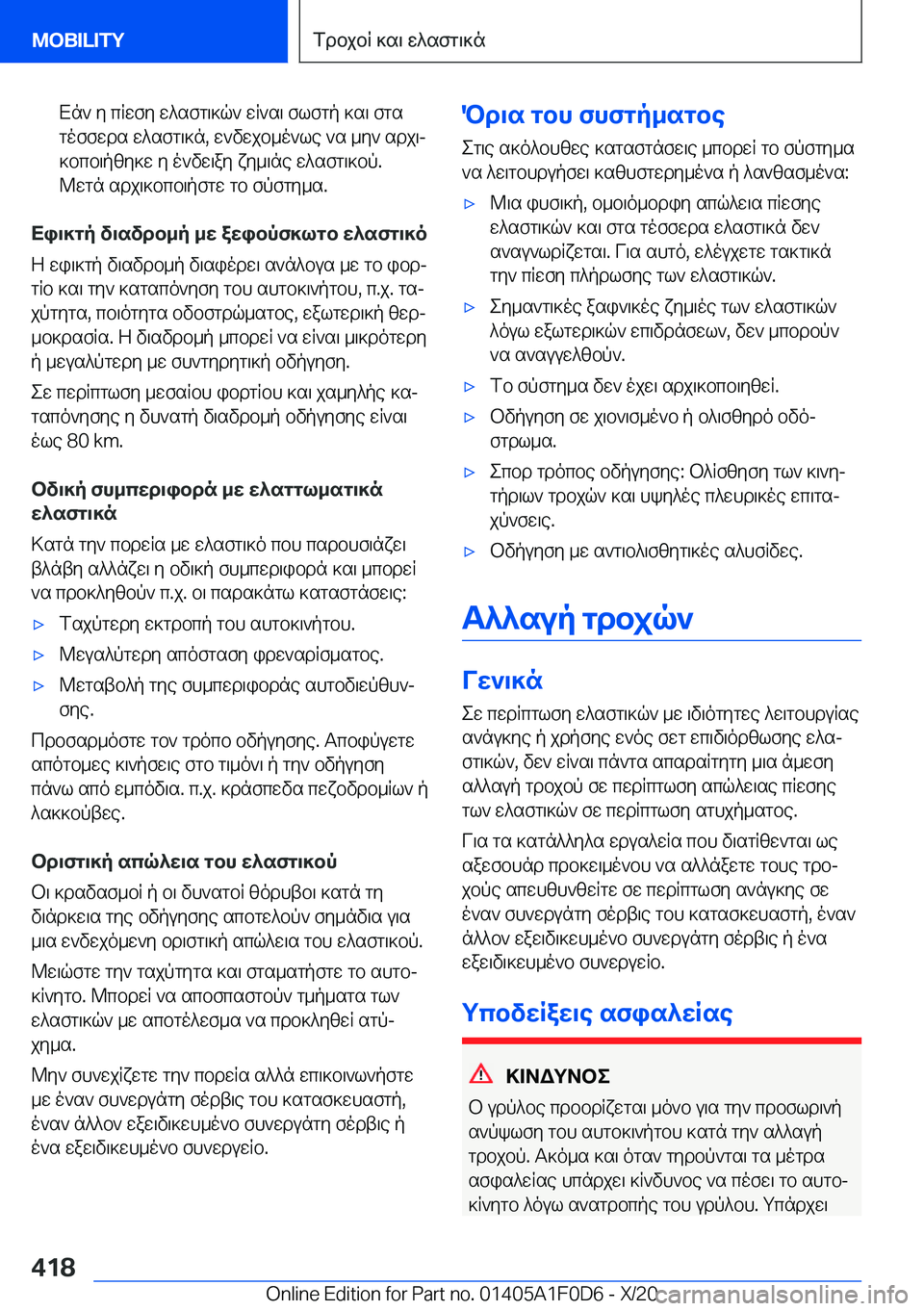 BMW X6 2021  ΟΔΗΓΌΣ ΧΡΉΣΗΣ (in Greek) Xn`�y�cRwfy�w^sfg\]q`�wR`s\�flfgp�]s\�fgs
goffwds�w^sfg\]n�,�w`vwjb_o`le�`s�_y`�sdj\j
]bcb\pzy]w�y�o`v
