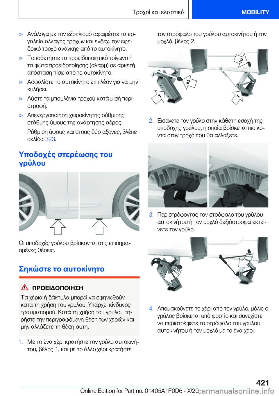 BMW X6 2021  ΟΔΗΓΌΣ ΧΡΉΣΗΣ (in Greek) 'xT`n^bus�_w�gb`�wabc^\f_o�sis\dofgw�gs�wdj
us^wRs�s^^supe�gdbjq`�]s\�w`vwj�.�gb`�wiwj vd\]o�gdbjo�s`