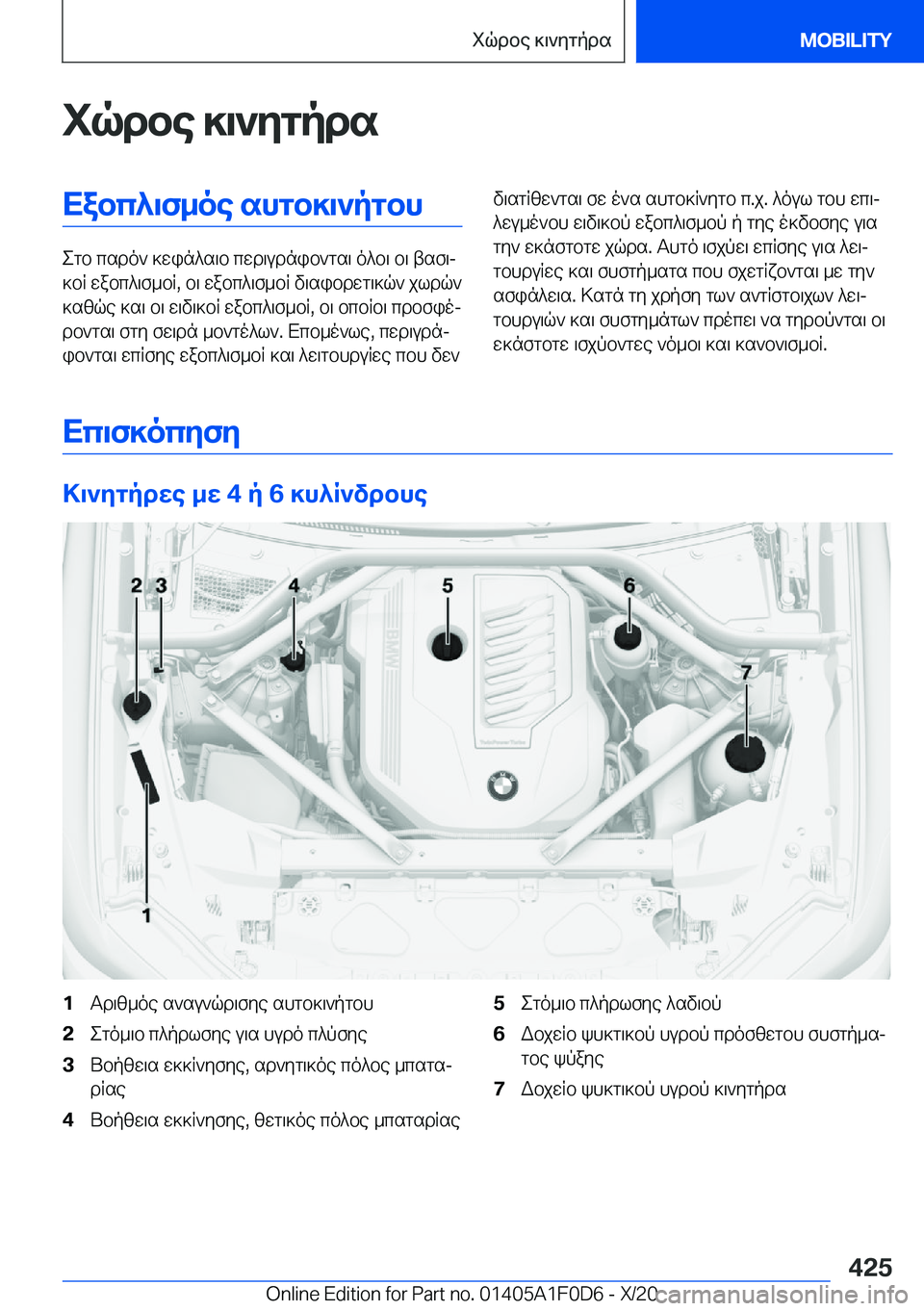 BMW X6 2021  ΟΔΗΓΌΣ ΧΡΉΣΗΣ (in Greek) iqdbe�]\`ygpdsXabc^\f_oe�shgb]\`pgbh
egb�csdo`�]win^s\b�cwd\udnib`gs\�o^b\�b\�tsf\j
]bR�wabc^\f_bR�,�b