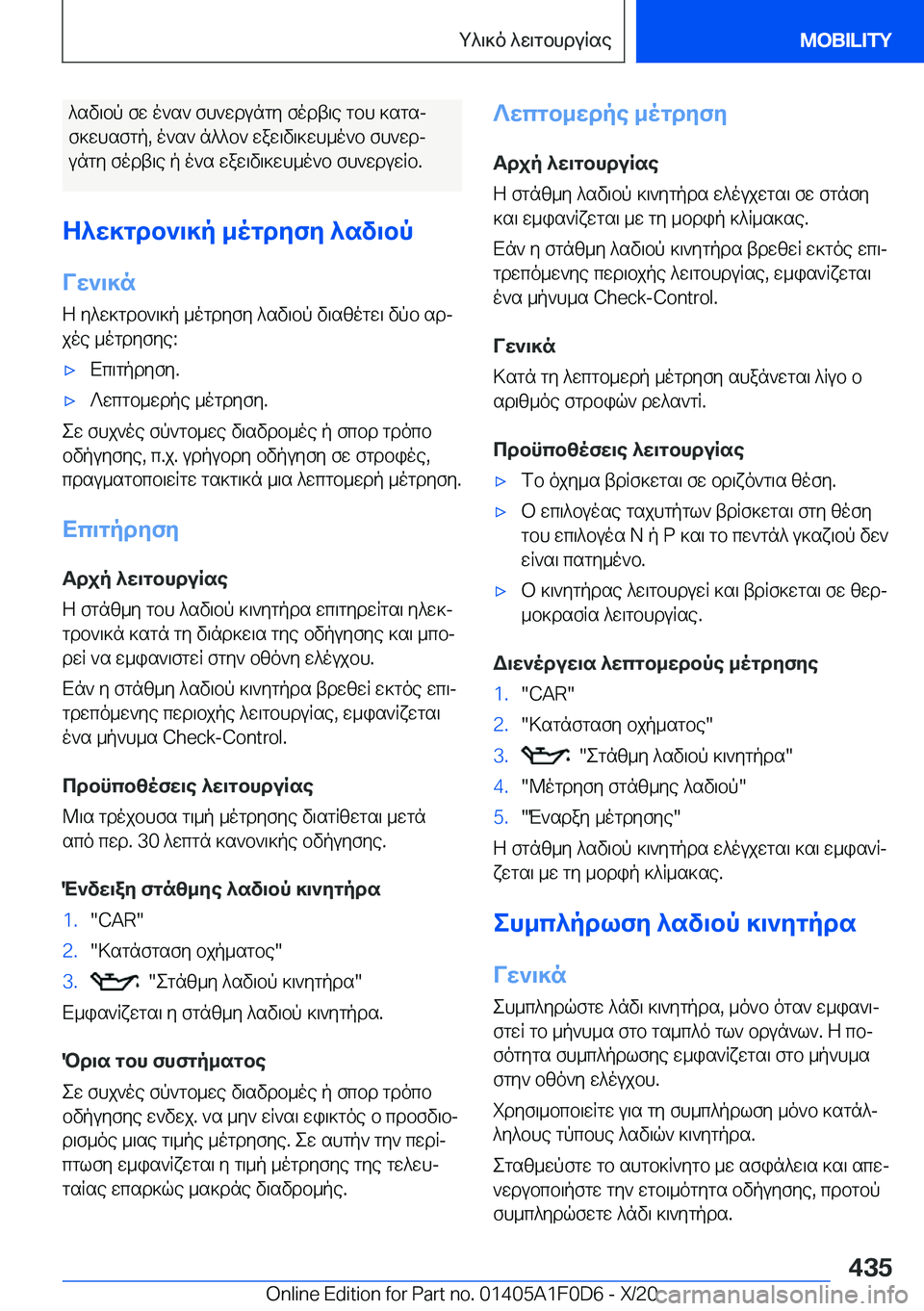 BMW X6 2021  ΟΔΗΓΌΣ ΧΡΉΣΗΣ (in Greek) ^sv\bp�fw�o`s`�fh`wdungy�fodt\e�gbh�]sgsjf]whsfgp�,�o`s`�n^^b`�waw\v\]wh_o`b�fh`wdj
ungy�fodt\e�p�o`s�