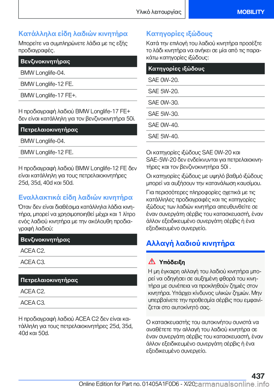 BMW X6 2021  ΟΔΗΓΌΣ ΧΡΉΣΗΣ (in Greek) >sgn^^y^s�wRvy�^sv\q`�]\`ygpds@cbdwRgw�`s�fh_c^ydq`wgw�^nv\s�_w�g\e�wape
cdbv\sudsioe�.Uw`x\`b]\`ygpd