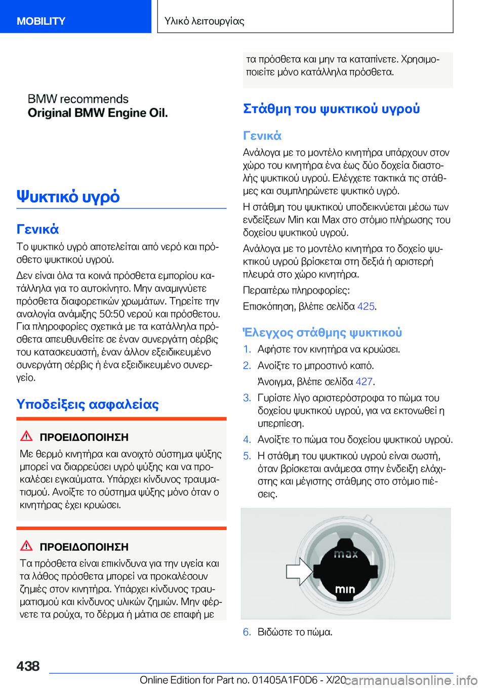 BMW X6 2021  ΟΔΗΓΌΣ ΧΡΉΣΗΣ (in Greek) Kh]g\]o�hudo
Vw`\]nfb�kh]g\]o�hudo�scbgw^wRgs\�sco�`wdo�]s\�cdojfzwgb�kh]g\]bp�hudbp�.
Ww`�wR`s\�o^s�g