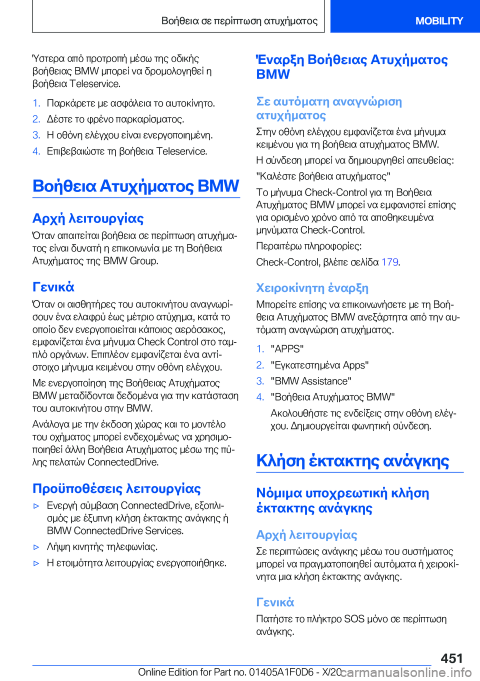 BMW X6 2021  ΟΔΗΓΌΣ ΧΡΉΣΗΣ (in Greek) Qfgwds�sco�cdbgdbcp�_ofl�gye�bv\]petbpzw\se��B�M�W�_cbdwR�`s�vdb_b^buyzwR�y
tbpzw\s��T�e�l�e�s�e�r�v�i�c�e�.�1�.csd]n