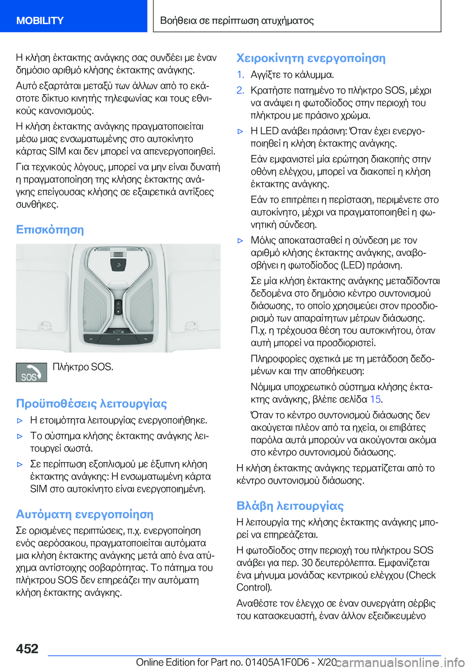 BMW X6 2021  ΟΔΗΓΌΣ ΧΡΉΣΗΣ (in Greek) Z�]^pfy�o]gs]gye�s`nu]ye�fse�fh`vow\�_w�o`s`
vy_of\b�sd\z_o�]^pfye�o]gs]gye�s`nu]ye�.
Thgo�wasdgngs\�_