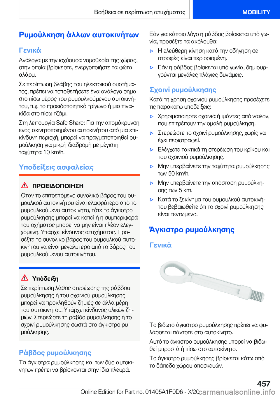 BMW X6 2021  ΟΔΗΓΌΣ ΧΡΉΣΗΣ (in Greek) dh_bp^]yfy�n^^l`�shgb]\`pgl`Vw`\]n
T`n^bus�_w�gy`�\fjpbhfs�`b_bzwfRs�gye�jqdse�,
fgy`�bcbRs�tdRf]wfgw�,