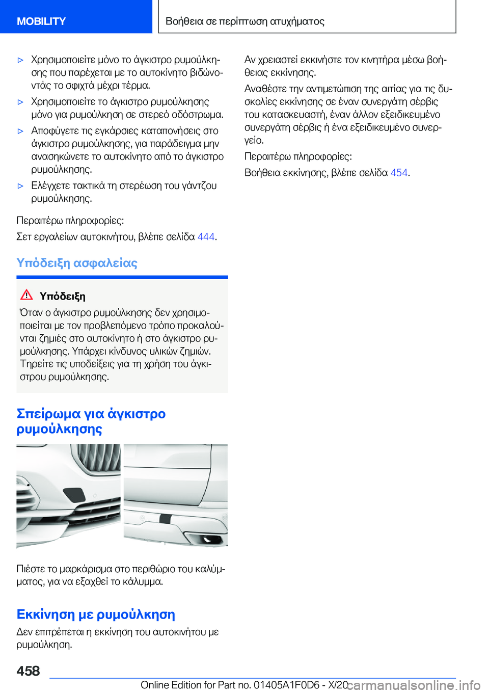 BMW X6 2021  ΟΔΗΓΌΣ ΧΡΉΣΗΣ (in Greek) 'xidyf\_bcb\wRgw�_o`b�gb�nu]\fgdb�dh_bp^]yj
fye�cbh�csdojwgs\�_w�gb�shgb]R`ygb�t\vq`bj
`gne�gb�fi\jg