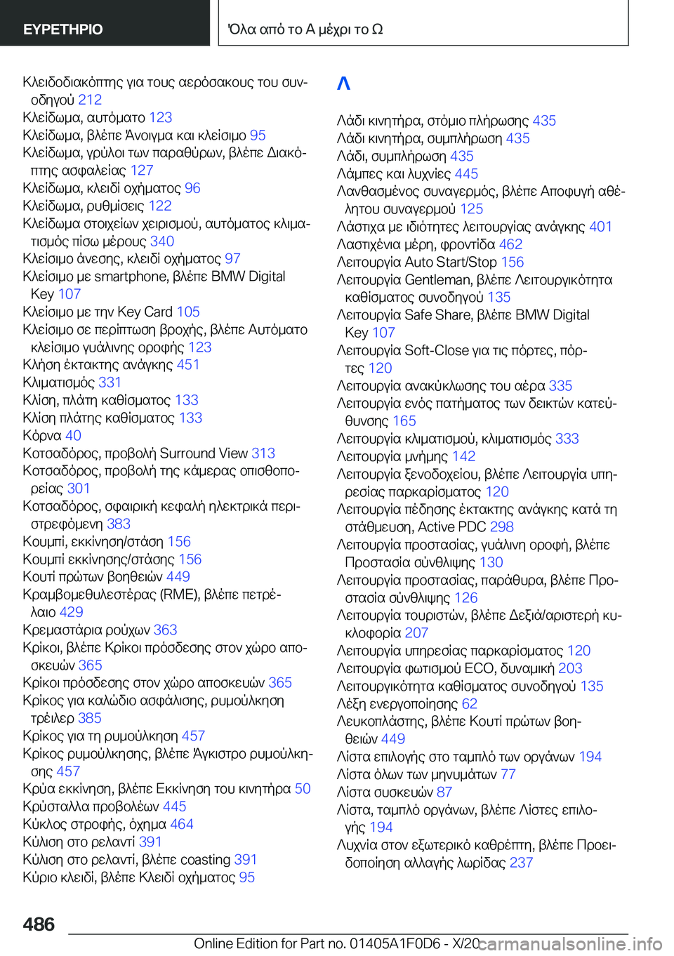 BMW X6 2021  ΟΔΗΓΌΣ ΧΡΉΣΗΣ (in Greek) >^w\vbv\s]ocgye�u\s�gbhe�swdofs]bhe�gbh�fh`jbvyubp� �2�1�2�
>^wRvl_s�,�shgo_sgb� �1�2�3�
>^wRvl_s�,�t^ocw�K`b\