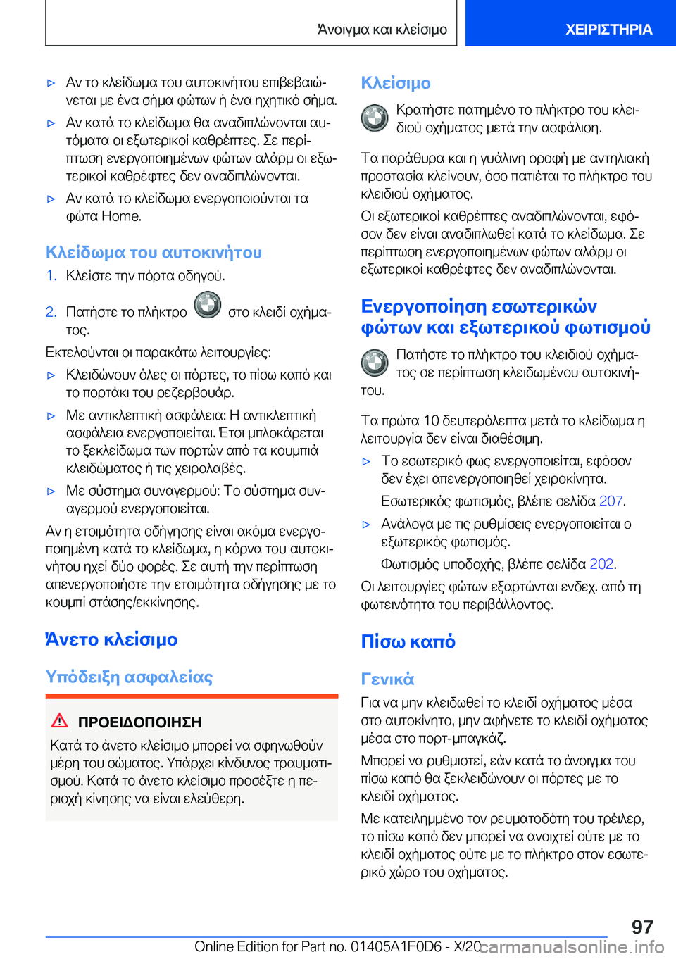 BMW X6 2021  ΟΔΗΓΌΣ ΧΡΉΣΗΣ (in Greek) 'xT`�gb�]^wRvl_s�gbh�shgb]\`pgbh�wc\twts\qj
`wgs\�_w�o`s�fp_s�iqgl`�p�o`s�yjyg\]o�fp_s�.'xT`�]sgn�g