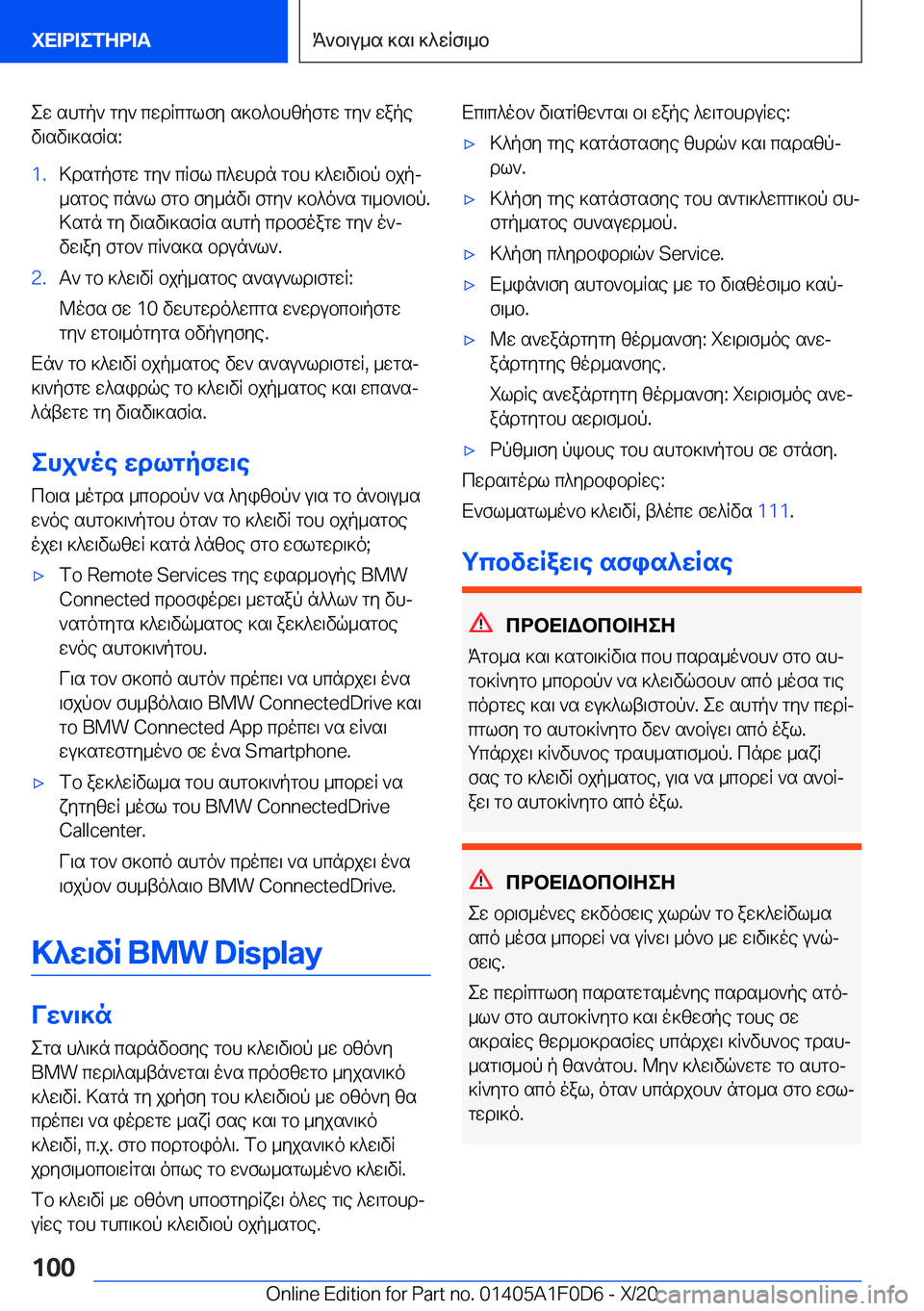 BMW X6 2021  ΟΔΗΓΌΣ ΧΡΉΣΗΣ (in Greek) ew�shgp`�gy`�cwdRcglfy�s]b^bhzpfgw�gy`�wape
v\sv\]sfRs�:�1�.>dsgpfgw�gy`�cRfl�c^whdn�gbh�]^w\v\bp�bjpj _
