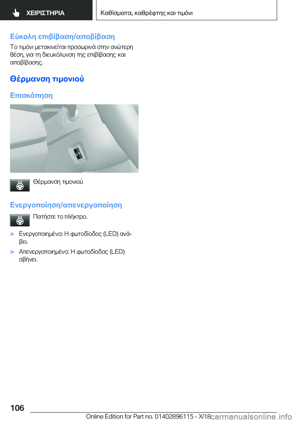 BMW X6 2019  ΟΔΗΓΌΣ ΧΡΉΣΗΣ (in Greek) Xp]b^y�wc\tRtsfy�/scbtRtsfyfb�g\_o`\�_wgs]\`wRgs\�cdbfld\`n�fgy`�s`qgwdy
zofy�,�u\s�gy�v\wh]o^h`fy�gye�