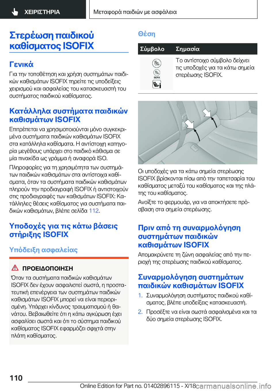 BMW X6 2019  ΟΔΗΓΌΣ ΧΡΉΣΗΣ (in Greek) egwdolfy�cs\v\]bp
]szRf_sgbe��I�S�O�F�I�X
Vw`\]n V\s�gy`�gbcbzogyfy�]s\�jdpfy�fhfgy_ngl`�cs\v\j
]q`�]sz\f_ng