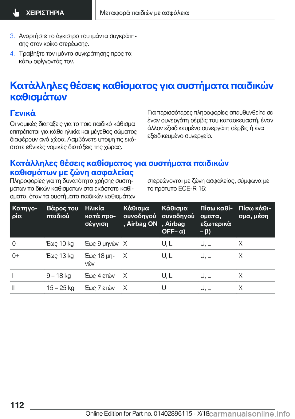 BMW X6 2019  ΟΔΗΓΌΣ ΧΡΉΣΗΣ (in Greek) �3�.T`sdgpfgw�gb�nu]\fgdb�gbh�\_n`gs�fhu]dngyjfye�fgb`�]dR]b�fgwdolfye�.�4�.fdstpagw�gb`�\_n`gs�fhu]dngyf