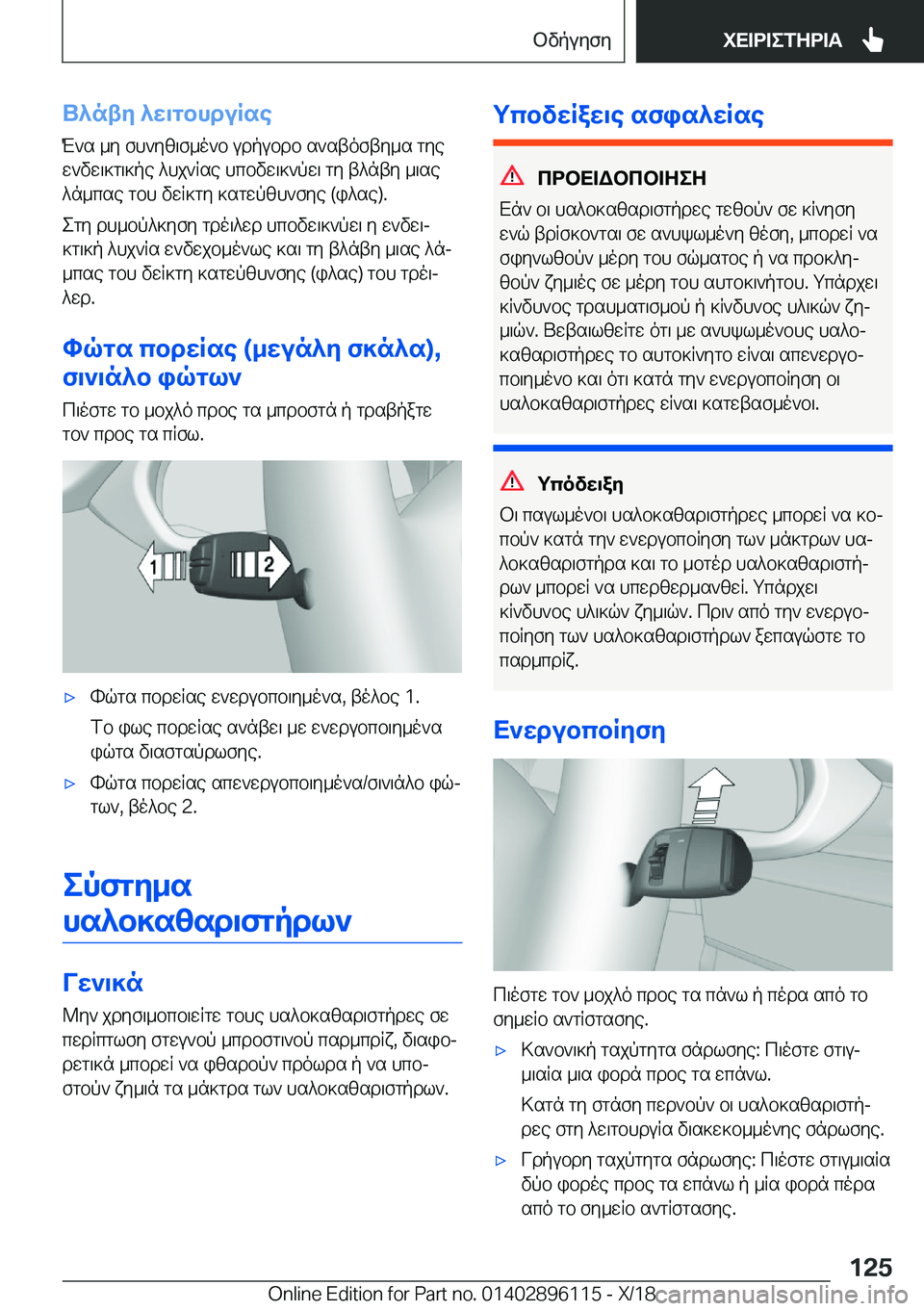 BMW X6 2019  ΟΔΗΓΌΣ ΧΡΉΣΗΣ (in Greek) U^nty�^w\gbhduRse
M`s�_y�fh`yz\f_o`b�udpubdb�s`stofty_s�gye w`vw\]g\]pe�^hj`Rse�hcbvw\]`pw\�gy�t^nty�