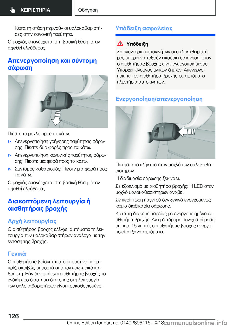 BMW X6 2019  ΟΔΗΓΌΣ ΧΡΉΣΗΣ (in Greek) >sgn�gy�fgnfy�cwd`bp`�b\�hs^b]szsd\fgpjdwe�fgy`�]s`b`\]p�gsjpgygs�.
b�_bj^oe�wcs`odjwgs\�fgy�tsf\]p�z