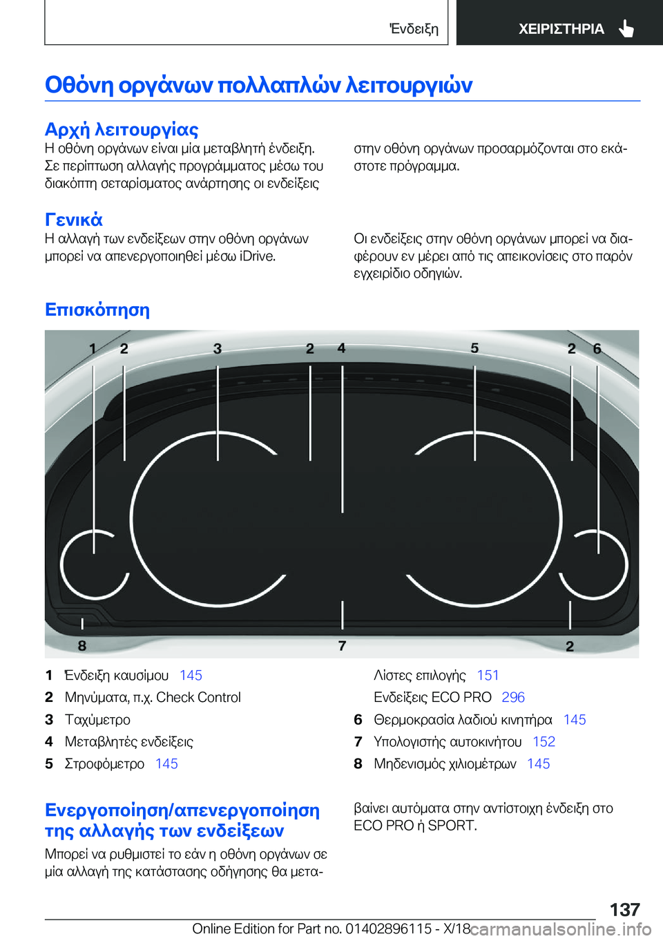BMW X6 2019  ΟΔΗΓΌΣ ΧΡΉΣΗΣ (in Greek) bzo`y�bdun`l`�cb^^sc^q`�^w\gbhdu\q`
Tdjp�^w\gbhduRse
Z�bzo`y�bdun`l`�wR`s\�_Rs�_wgst^ygp�o`vw\ay�.
ew�