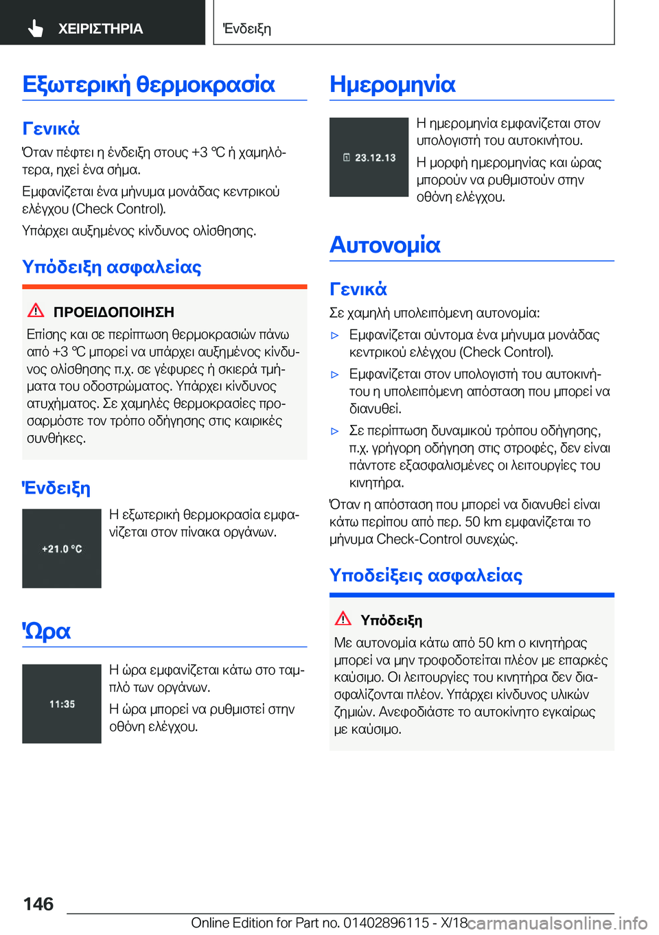 BMW X6 2019  ΟΔΗΓΌΣ ΧΡΉΣΗΣ (in Greek) Xalgwd\]p�zwd_b]dsfRs
Vw`\]nPgs`�coigw\�y�o`vw\ay�fgbhe��+�3�
