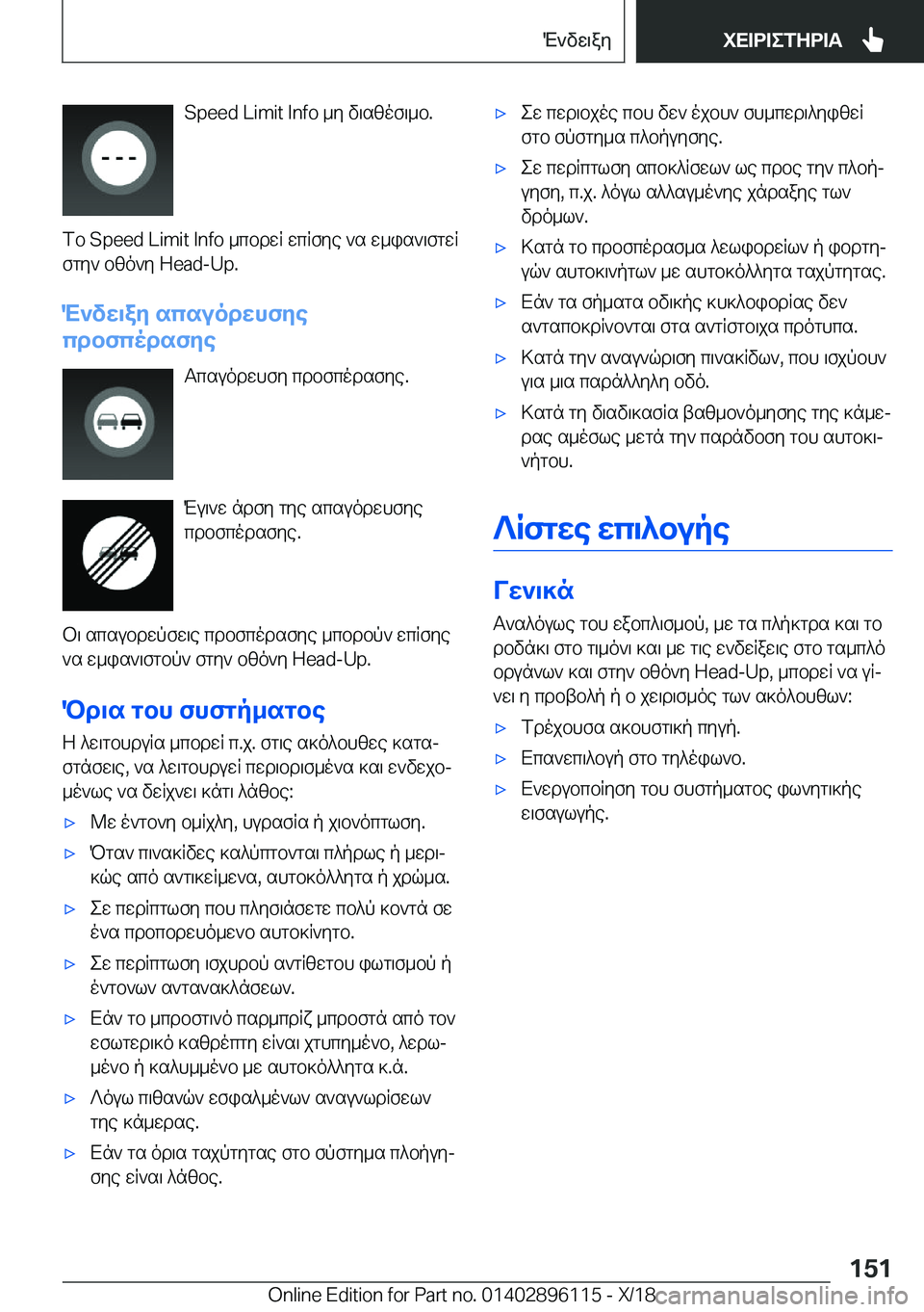 BMW X6 2019  ΟΔΗΓΌΣ ΧΡΉΣΗΣ (in Greek) �S�p�e�e�d��L�i�m�i�t��I�n�f�o�_y�v\szof\_b�.
fb��S�p�e�e�d��L�i�m�i�t��I�n�f�o�_cbdwR�wcRfye�`s�w_is`\fgwR fgy`�bzo`y��H�e�a�d�-�U�p�.
M`