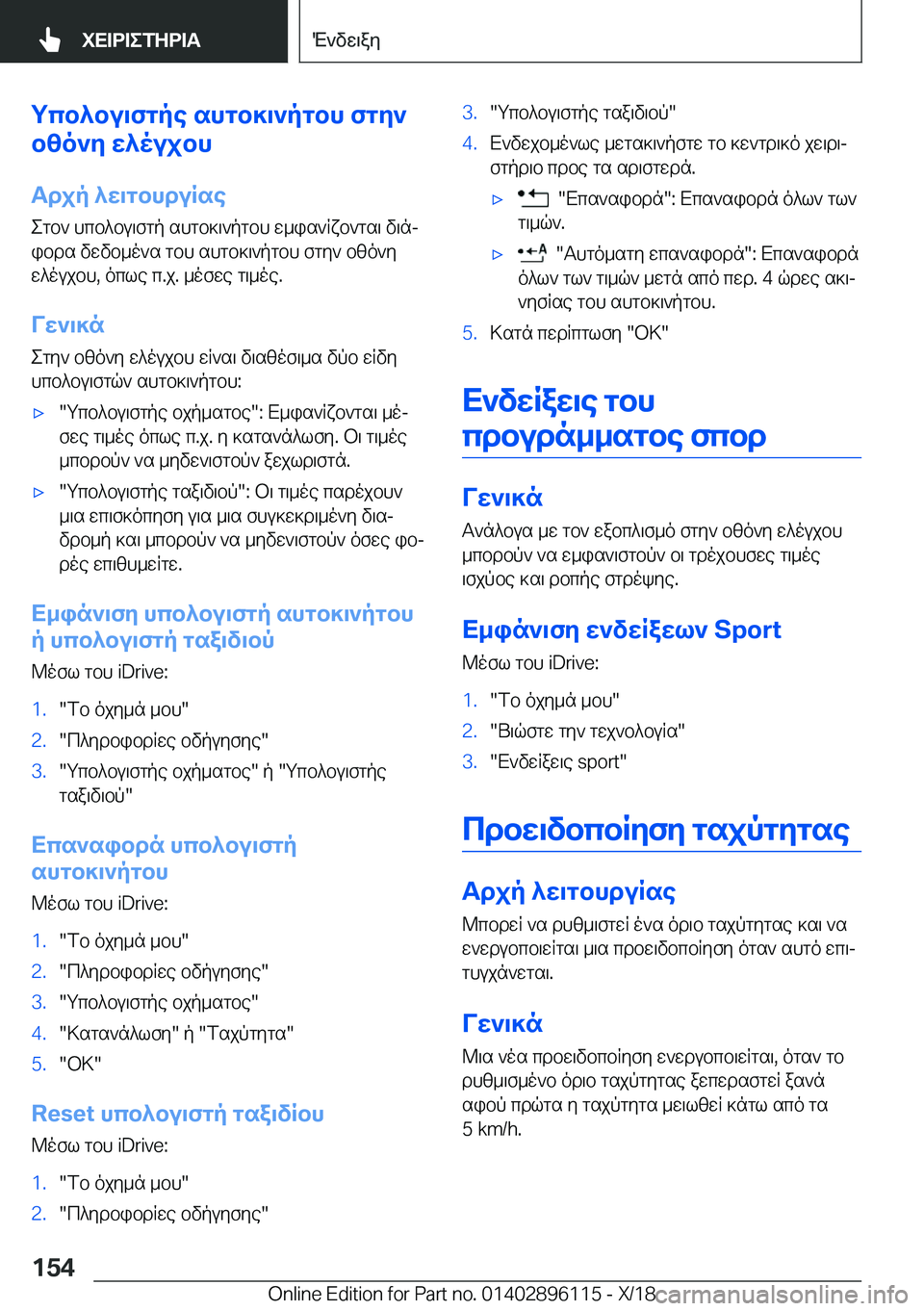 BMW X6 2019  ΟΔΗΓΌΣ ΧΡΉΣΗΣ (in Greek) gcb^bu\fgpe�shgb]\`pgbh�fgy`
bzo`y�w^oujbh
Tdjp�^w\gbhduRse
egb`�hcb^bu\fgp�shgb]\`pgbh�w_is`Rxb`gs\�