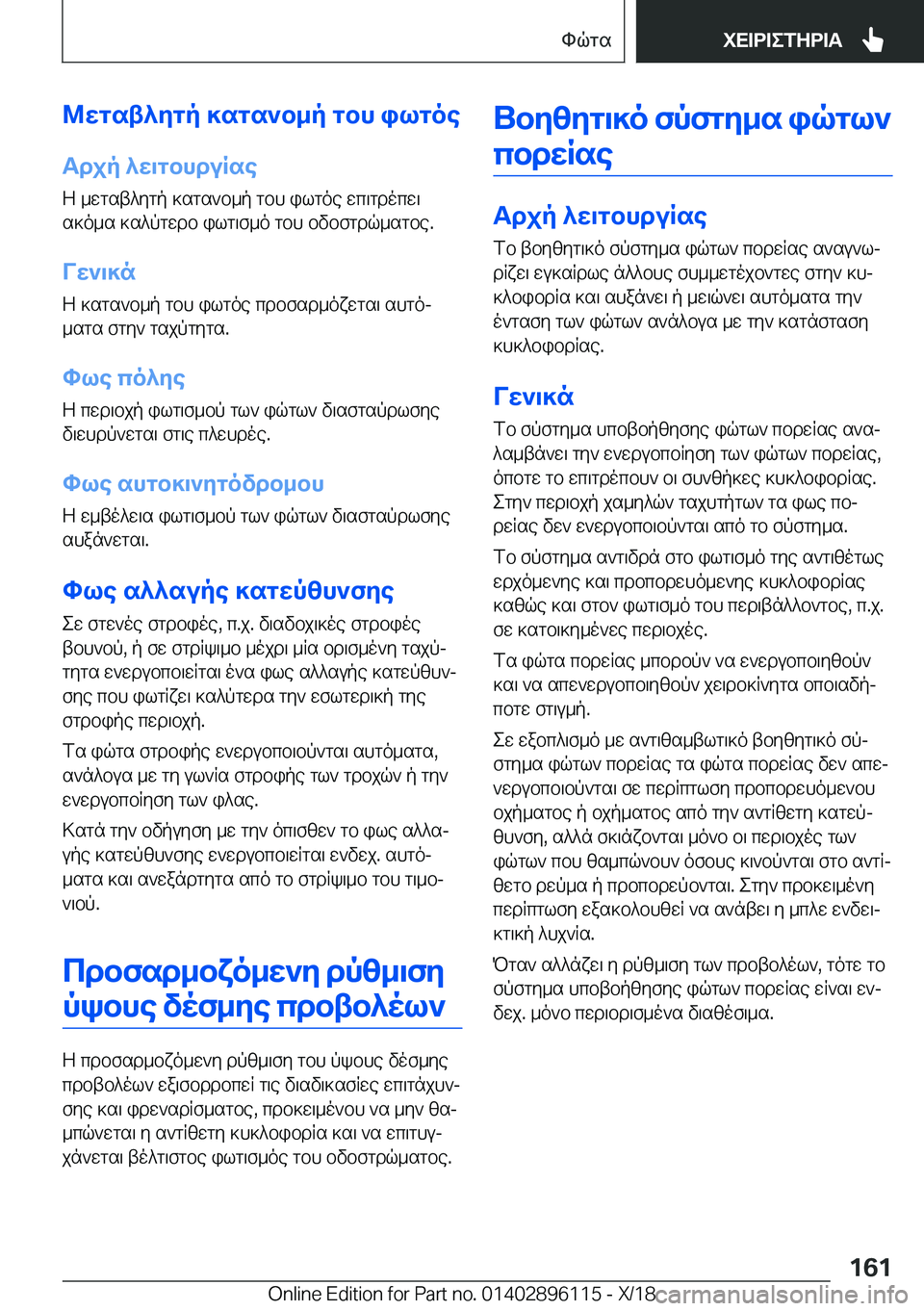 BMW X6 2019  ΟΔΗΓΌΣ ΧΡΉΣΗΣ (in Greek) @wgst^ygp�]sgs`b_p�gbh�ilgoeTdjp�^w\gbhduRse
Z�_wgst^ygp�]sgs`b_p�gbh�ilgoe�wc\gdocw\
s]o_s�]s^pgwdb�