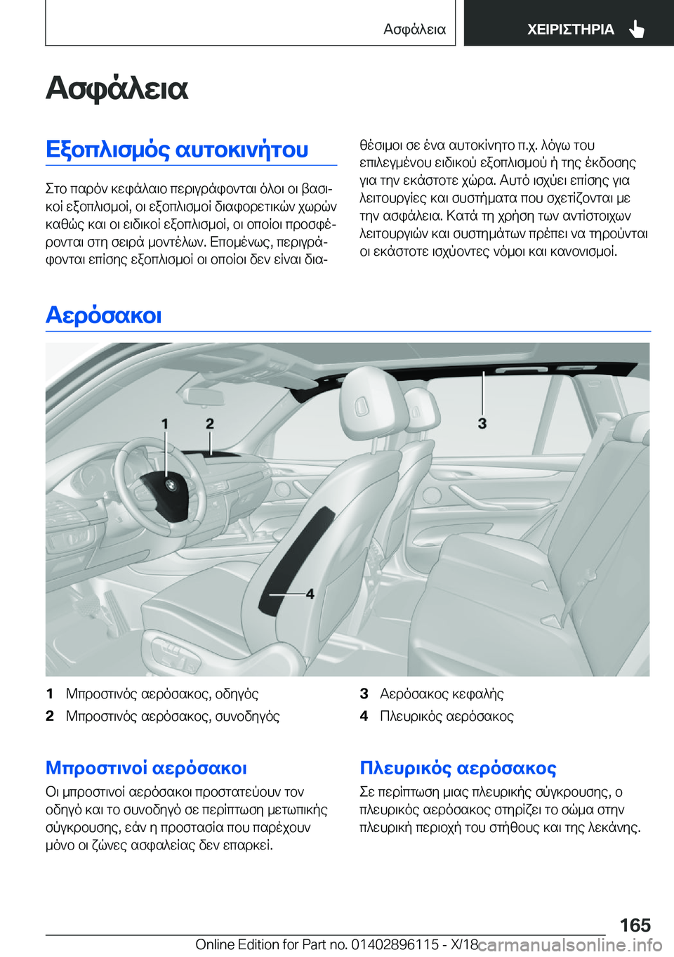 BMW X6 2019  ΟΔΗΓΌΣ ΧΡΉΣΗΣ (in Greek) Tfin^w\sXabc^\f_oe�shgb]\`pgbh
egb�csdo`�]win^s\b�cwd\udnib`gs\�o^b\�b\�tsf\j
]bR�wabc^\f_bR�,�b\�wabc