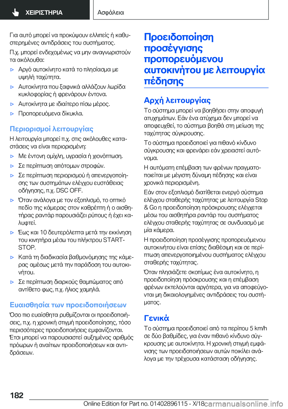 BMW X6 2019  ΟΔΗΓΌΣ ΧΡΉΣΗΣ (in Greek) V\s�shgo�_cbdwR�`s�cdb]pkbh`�w^^\cwRe�p�]szhj
fgwdy_o`we�s`g\vdnfw\e�gbh�fhfgp_sgbe�.
c�.j�.�_cbdwR�w`vw