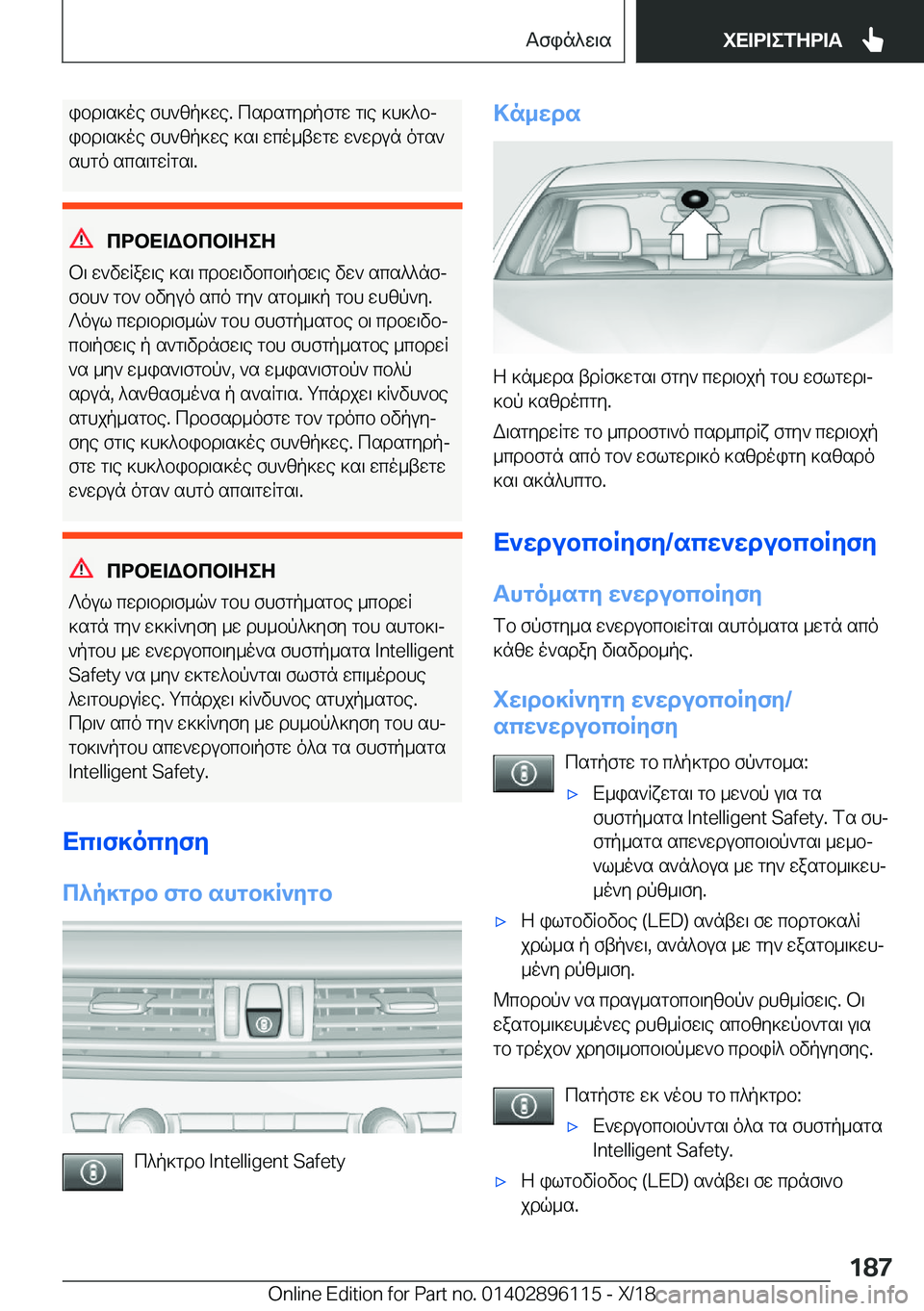 BMW X6 2019  ΟΔΗΓΌΣ ΧΡΉΣΗΣ (in Greek) ibd\s]oe�fh`zp]we�.�csdsgydpfgw�g\e�]h]^bj
ibd\s]oe�fh`zp]we�]s\�wco_twgw�w`wdun�ogs`
shgo�scs\gwRgs\�.