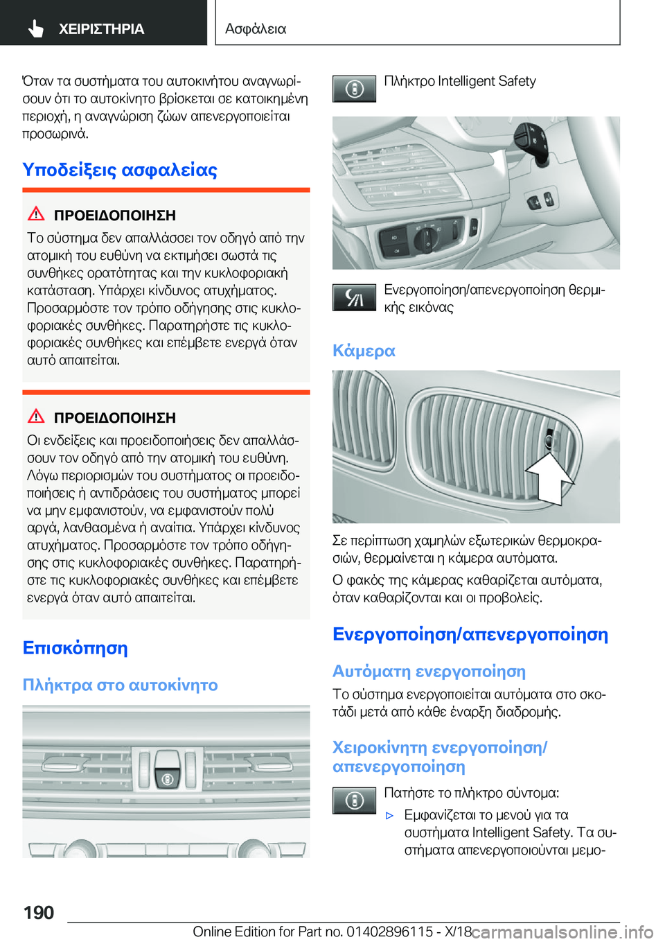 BMW X6 2019  ΟΔΗΓΌΣ ΧΡΉΣΗΣ (in Greek) Pgs`�gs�fhfgp_sgs�gbh�shgb]\`pgbh�s`su`ldRjfbh`�og\�gb�shgb]R`ygb�tdRf]wgs\�fw�]sgb\]y_o`ycwd\bjp�,�y