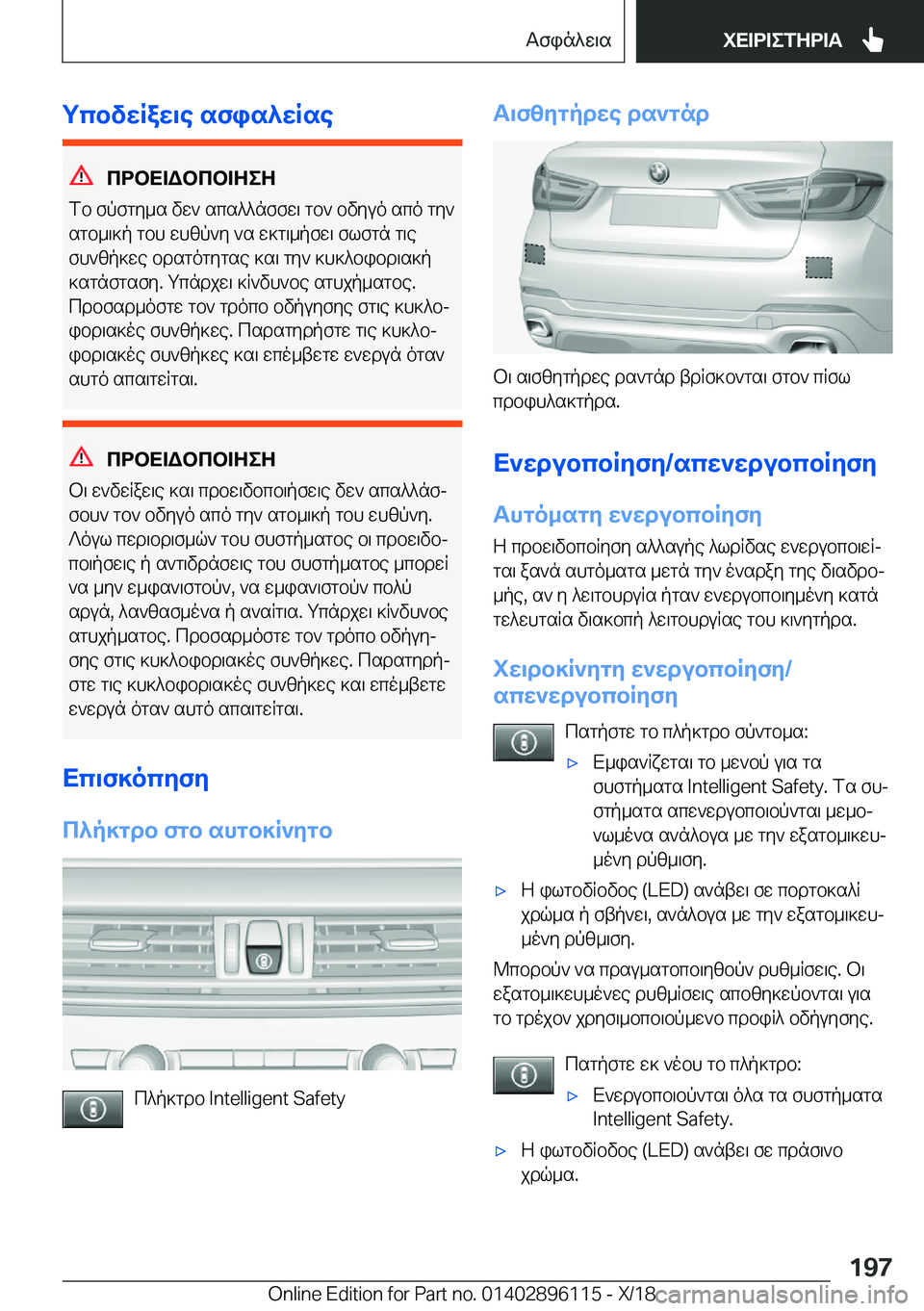BMW X6 2019  ΟΔΗΓΌΣ ΧΡΉΣΗΣ (in Greek) gcbvwRaw\e�sfis^wRse
cdbX=Wbcb=ZeZ
fb�fpfgy_s�vw`�scs^^nffw\�gb`�bvyuo�sco�gy`
sgb_\]p�gbh�whzp`y�`s�