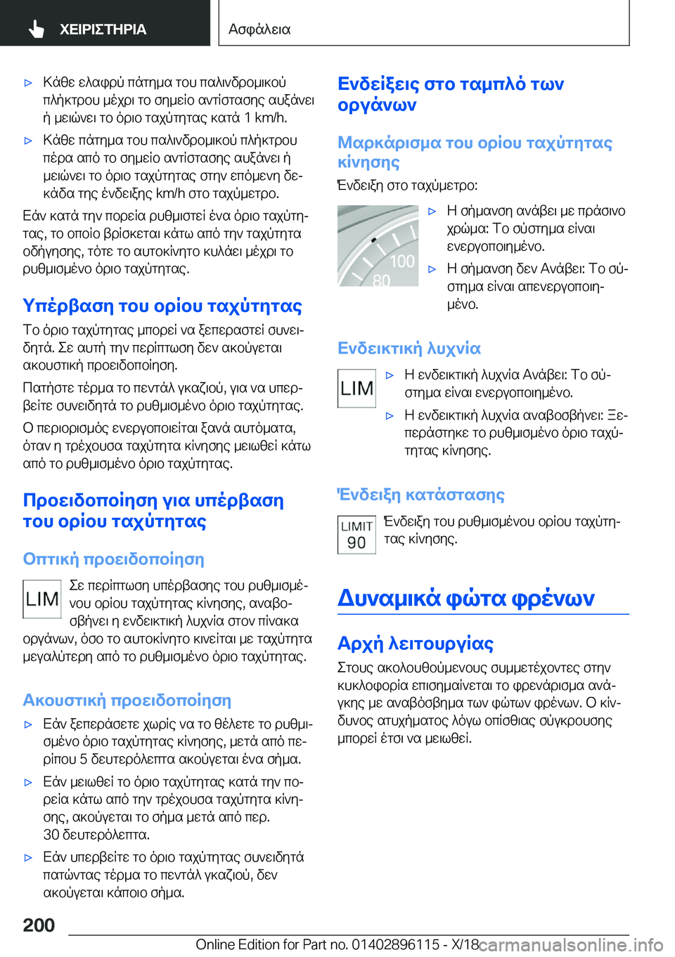 BMW X6 2019  ΟΔΗΓΌΣ ΧΡΉΣΗΣ (in Greek) 'x>nzw�w^sidp�cngy_s�gbh�cs^\`vdb_\]bp
c^p]gdbh�_ojd\�gb�fy_wRb�s`gRfgsfye�shan`w\ p�_w\q`w\�gb�od\b