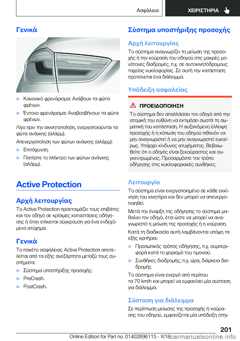 BMW X6 2019  ΟΔΗΓΌΣ ΧΡΉΣΗΣ (in Greek) Vw`\]n'x>s`b`\]o�idw`nd\f_s�:�T`ntbh`�gs�iqgs
ido`l`�.'xM`gb`b�idw`nd\f_s�:�T`stbftp`bh`�gs�iqgs
ido`l