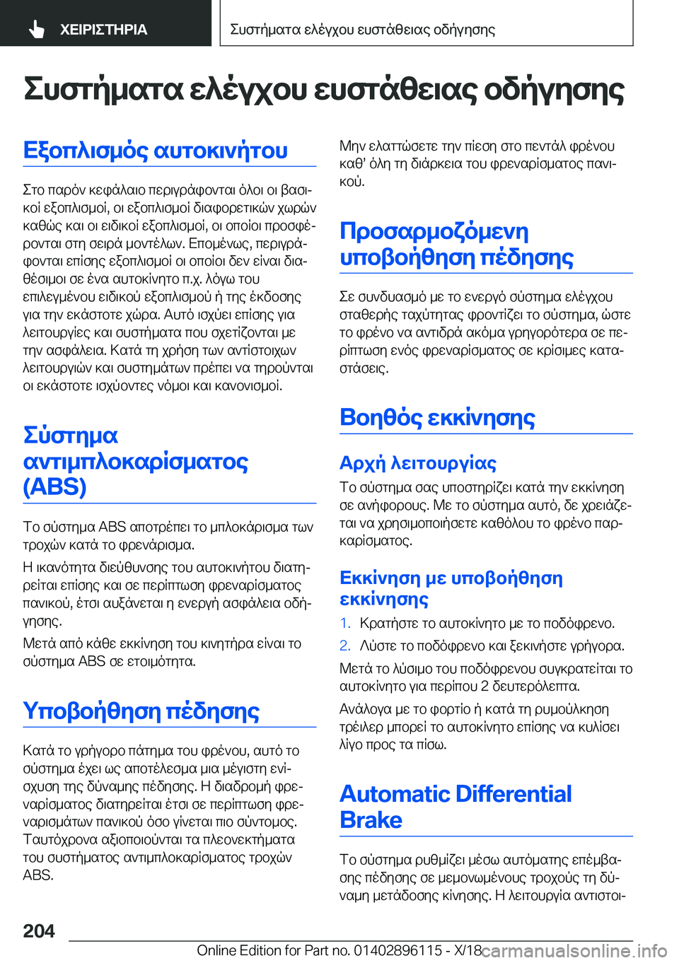BMW X6 2019  ΟΔΗΓΌΣ ΧΡΉΣΗΣ (in Greek) ehfgp_sgs�w^oujbh�whfgnzw\se�bvpuyfyeXabc^\f_oe�shgb]\`pgbh
egb�csdo`�]win^s\b�cwd\udnib`gs\�o^b\�b\�