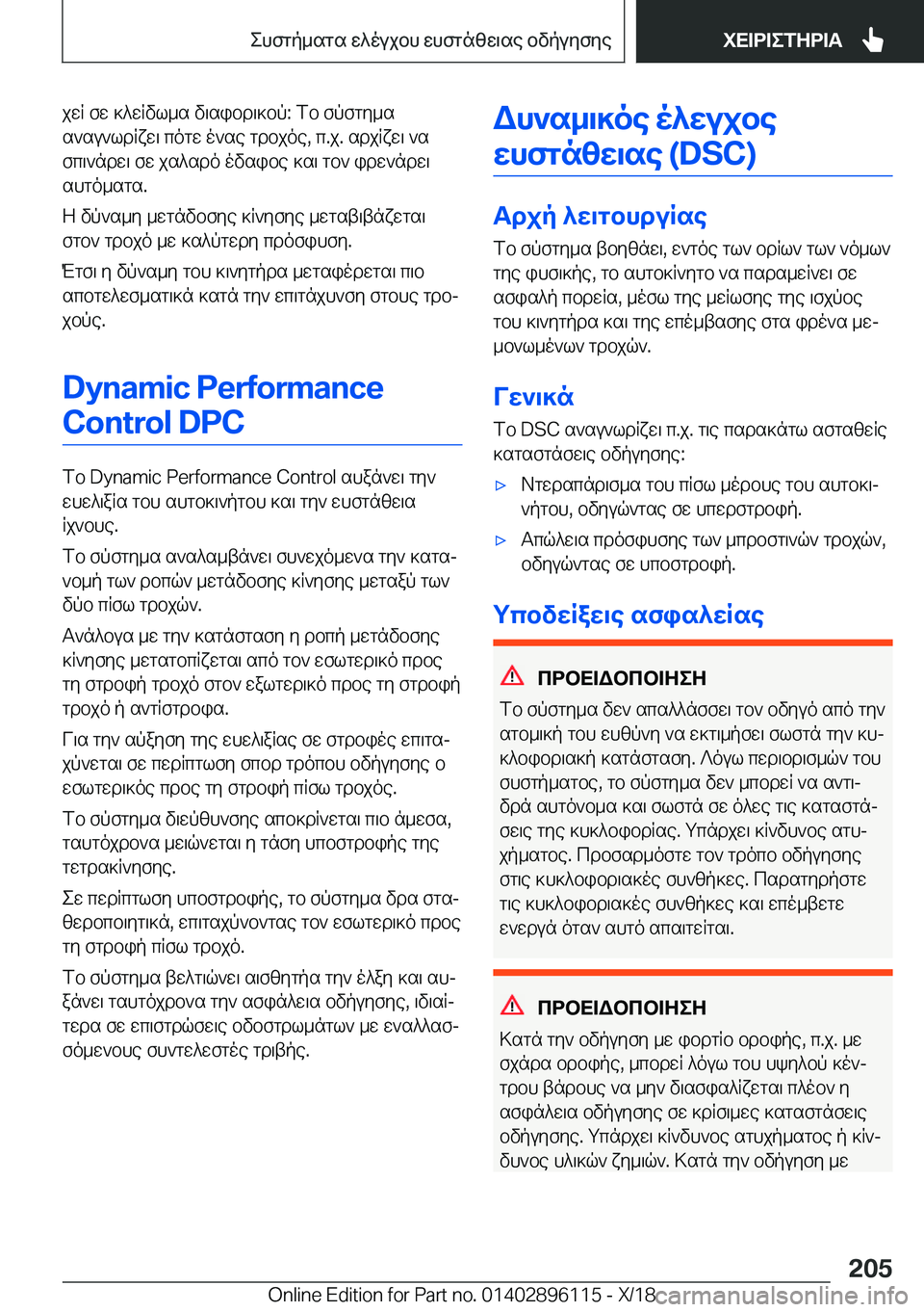 BMW X6 2019  ΟΔΗΓΌΣ ΧΡΉΣΗΣ (in Greek) jwR�fw�]^wRvl_s�v\sibd\]bp�:�fb�fpfgy_s
s`su`ldRxw\�cogw�o`se�gdbjoe�,�c�.j�.�sdjRxw\�`s
fc\`ndw\�fw�js^s