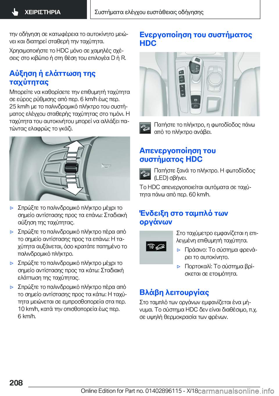 BMW X6 2019  ΟΔΗΓΌΣ ΧΡΉΣΗΣ (in Greek) gy`�bvpuyfy�fw�]sgliodw\s�gb�shgb]R`ygb�_w\qj
`w\�]s\�v\sgydwR�fgszwdp�gy`�gsjpgygs�.
idyf\_bcb\pfgw�g
