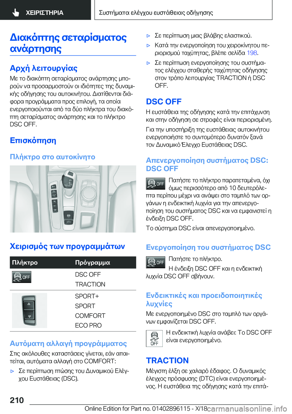 BMW X6 2019  ΟΔΗΓΌΣ ΧΡΉΣΗΣ (in Greek) W\s]ocgye�fwgsdRf_sgbes`ndgyfye
Tdjp�^w\gbhduRse
@w�gb�v\s]ocgy�fwgsdRf_sgbe�s`ndgyfye�_cbj dbp`�`s�c