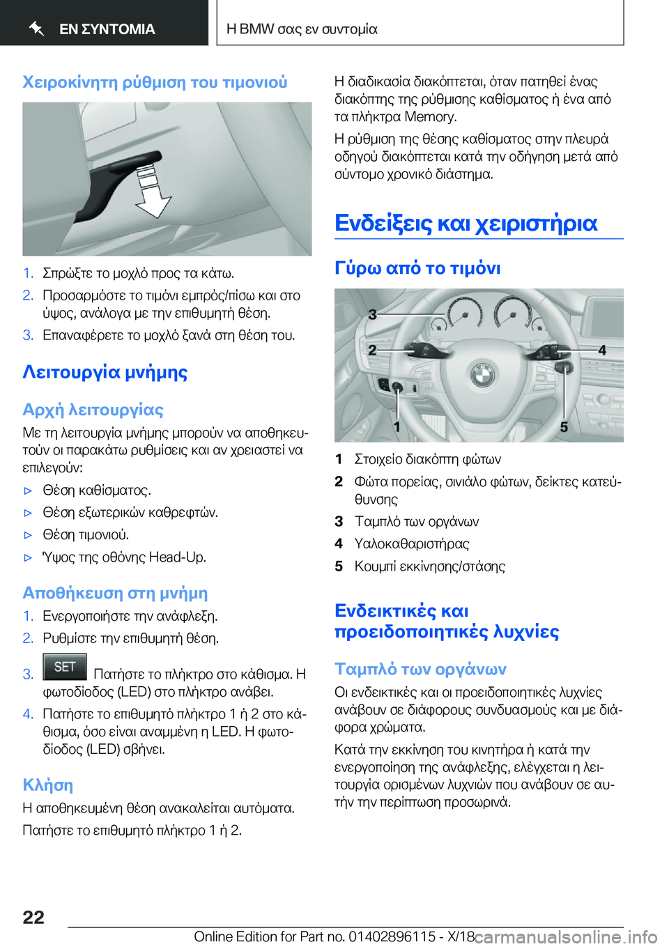 BMW X6 2019  ΟΔΗΓΌΣ ΧΡΉΣΗΣ (in Greek) iw\db]R`ygy�dpz_\fy�gbh�g\_b`\bp�1�.ecdqagw�gb�_bj^o�cdbe�gs�]ngl�.�2�.cdbfsd_ofgw�gb�g\_o`\�w_cdoe�/cRfl�
