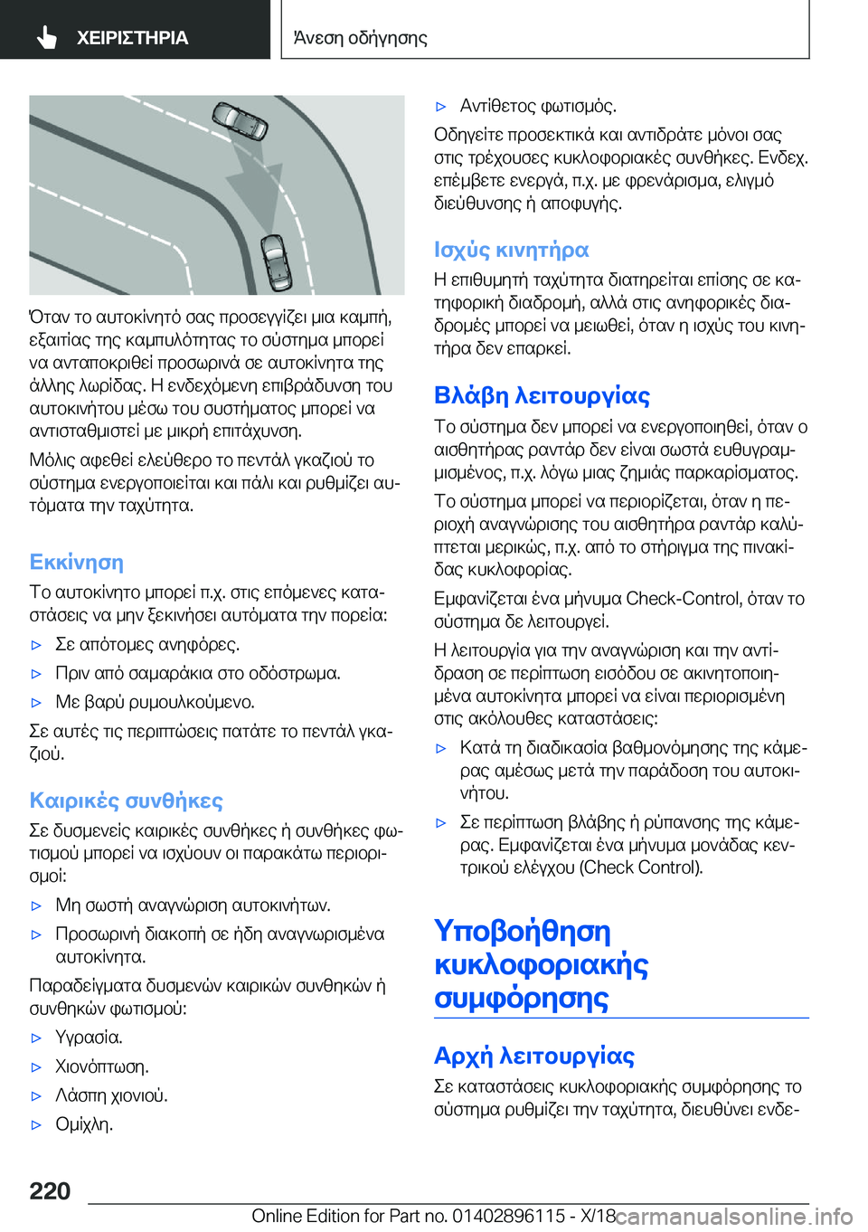 BMW X6 2019  ΟΔΗΓΌΣ ΧΡΉΣΗΣ (in Greek) Pgs`�gb�shgb]R`ygo�fse�cdbfwuuRxw\�_\s�]s_cp�,
was\gRse�gye�]s_ch^ogygse�gb�fpfgy_s�_cbdwR
`s�s`gscb]d