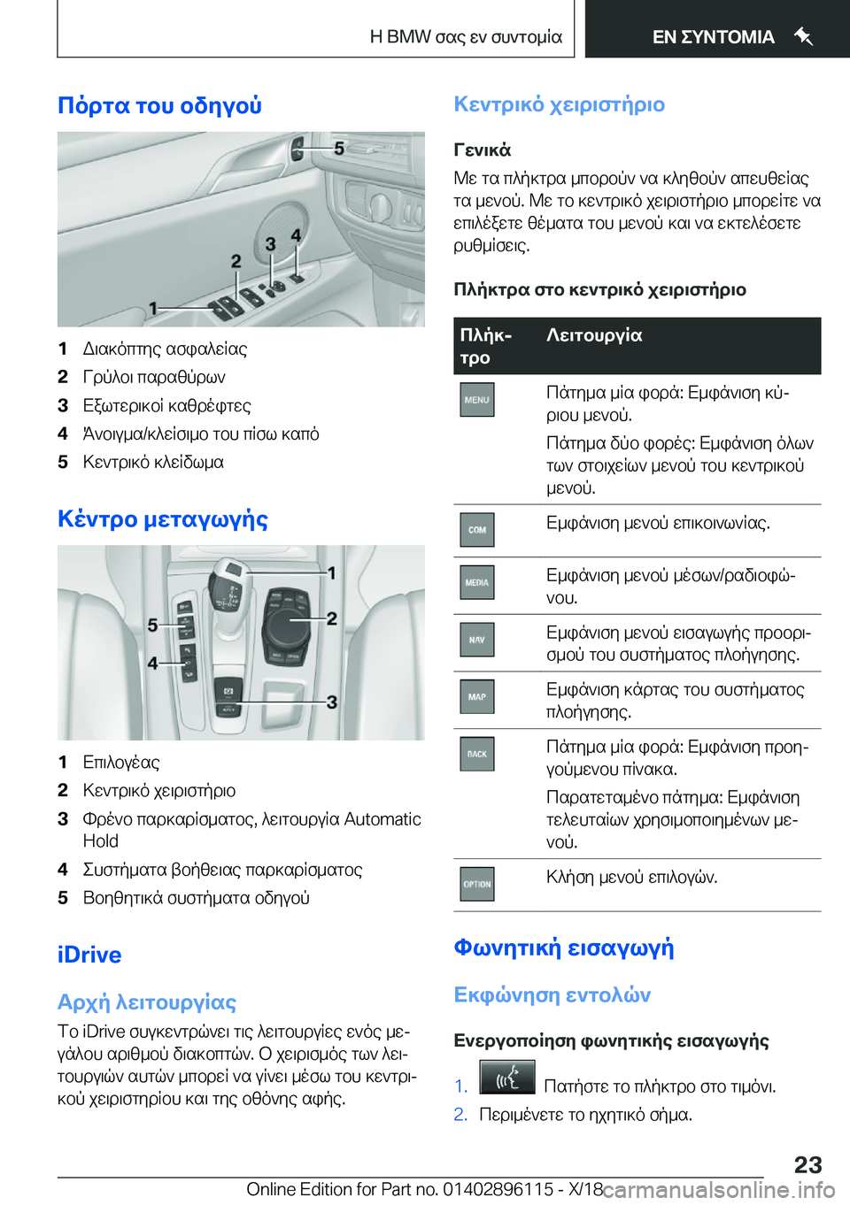 BMW X6 2019  ΟΔΗΓΌΣ ΧΡΉΣΗΣ (in Greek) codgs�gbh�bvyubp�1W\s]ocgye�sfis^wRse�2Vdp^b\�csdszpdl`�3Xalgwd\]bR�]szdoigwe�4K`b\u_s�/]^wRf\_b�gbh�cRfl