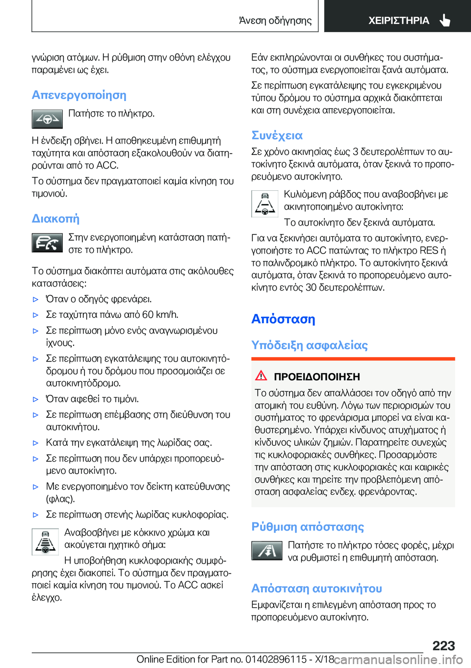 BMW X6 2019  ΟΔΗΓΌΣ ΧΡΉΣΗΣ (in Greek) u`qd\fy�sgo_l`�.�Z�dpz_\fy�fgy`�bzo`y�w^oujbh
csds_o`w\�le�ojw\�.
Tcw`wdubcbRyfy csgpfgw�gb�c^p]gdb�.
Z�o