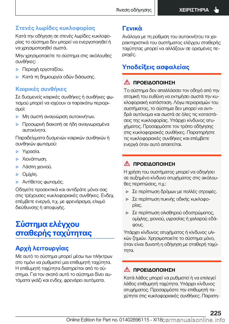 BMW X6 2019  ΟΔΗΓΌΣ ΧΡΉΣΗΣ (in Greek) egw`oe�^ldRvwe�]h]^bibdRse
>sgn�gy`�bvpuyfy�fw�fgw`oe�^ldRvwe�]h]^bibj
dRse�gb�fpfgy_s�vw`�_cbdwR�`s�