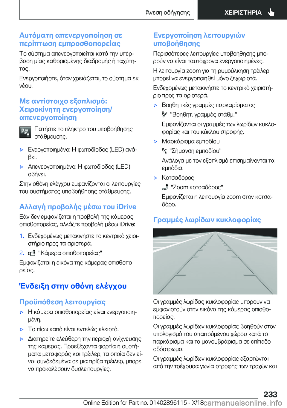 BMW X6 2019  ΟΔΗΓΌΣ ΧΡΉΣΗΣ (in Greek) Thgo_sgy�scw`wdubcbRyfy�fw
cwdRcglfy�w_cdbfzbcbdwRse
fb�fpfgy_s�scw`wdubcb\wRgs\�]sgn�gy`�hcodjtsfy�_