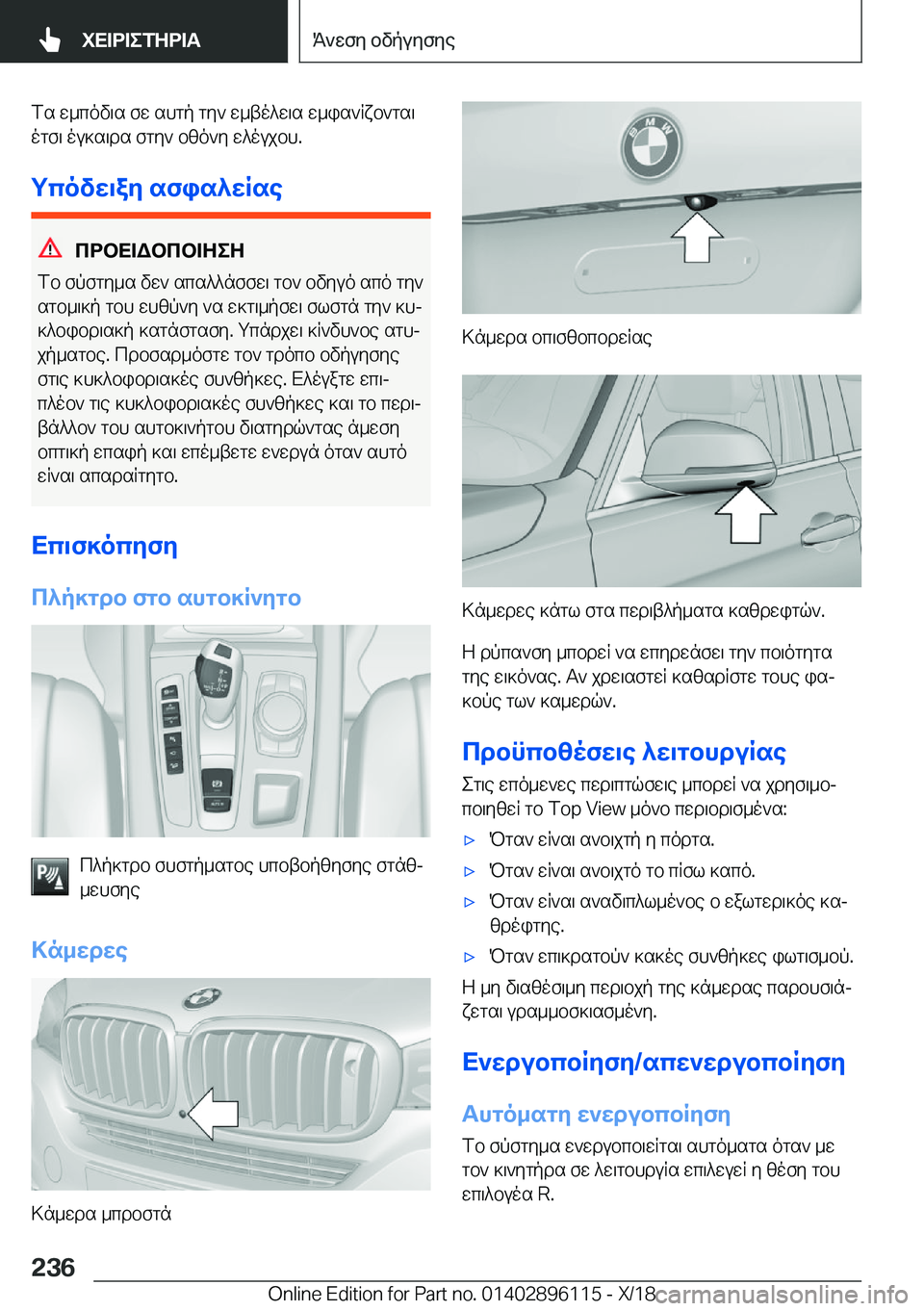 BMW X6 2019  ΟΔΗΓΌΣ ΧΡΉΣΗΣ (in Greek) fs�w_cov\s�fw�shgp�gy`�w_to^w\s�w_is`Rxb`gs\
ogf\�ou]s\ds�fgy`�bzo`y�w^oujbh�.
gcovw\ay�sfis^wRse
cdbX