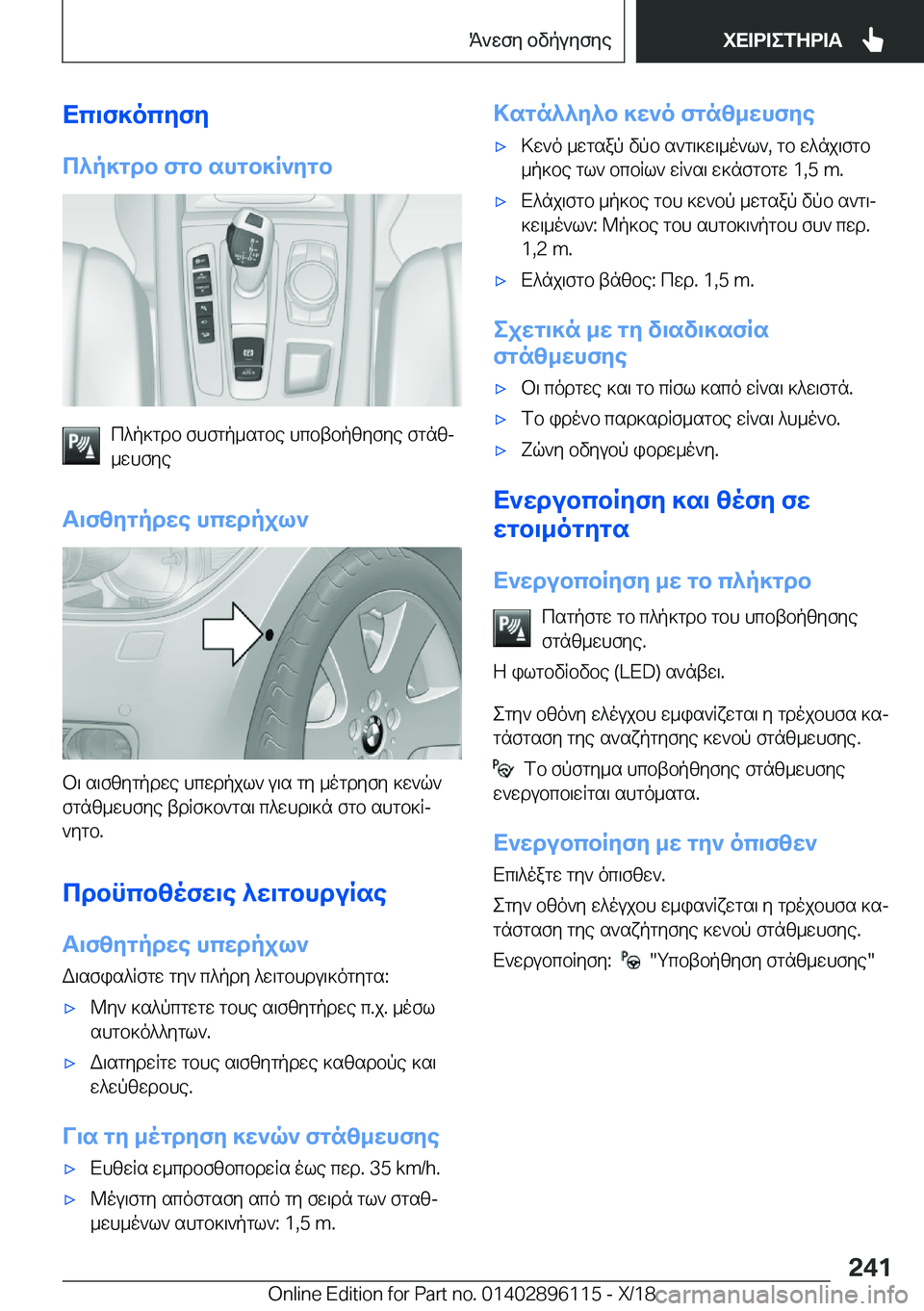 BMW X6 2019  ΟΔΗΓΌΣ ΧΡΉΣΗΣ (in Greek) Xc\f]ocyfy
c^p]gdb�fgb�shgb]R`ygb
c^p]gdb�fhfgp_sgbe�hcbtbpzyfye�fgnzj
_whfye
T\fzygpdwe�hcwdpjl`
b\�s
