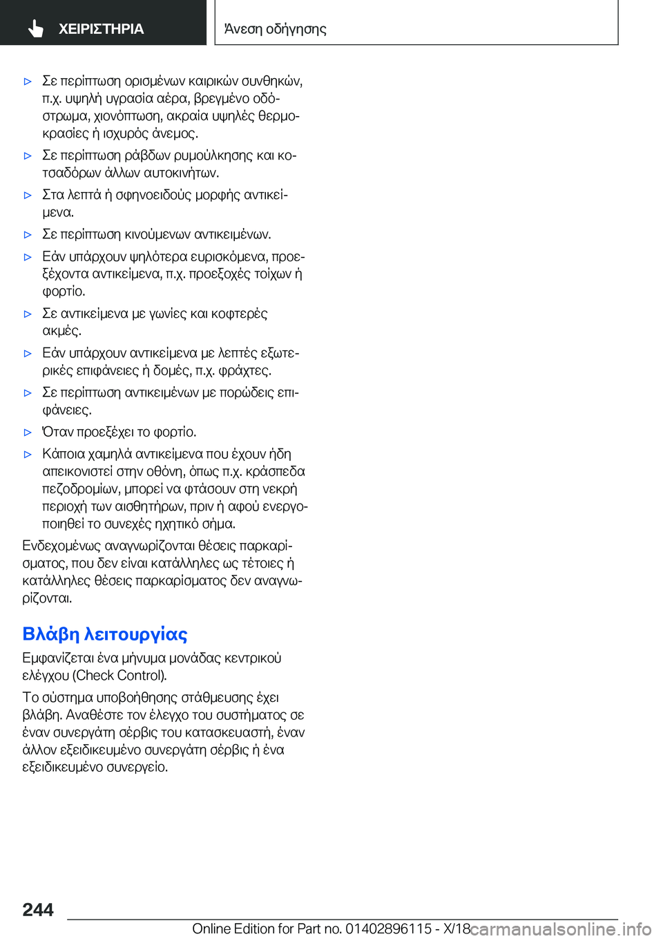 BMW X6 2019  ΟΔΗΓΌΣ ΧΡΉΣΗΣ (in Greek) 'xew�cwdRcglfy�bd\f_o`l`�]s\d\]q`�fh`zy]q`�,c�.j�.�hky^p�hudsfRs�sods�,�tdwu_o`b�bvoj
fgdl_s�,�j\b`ocglf