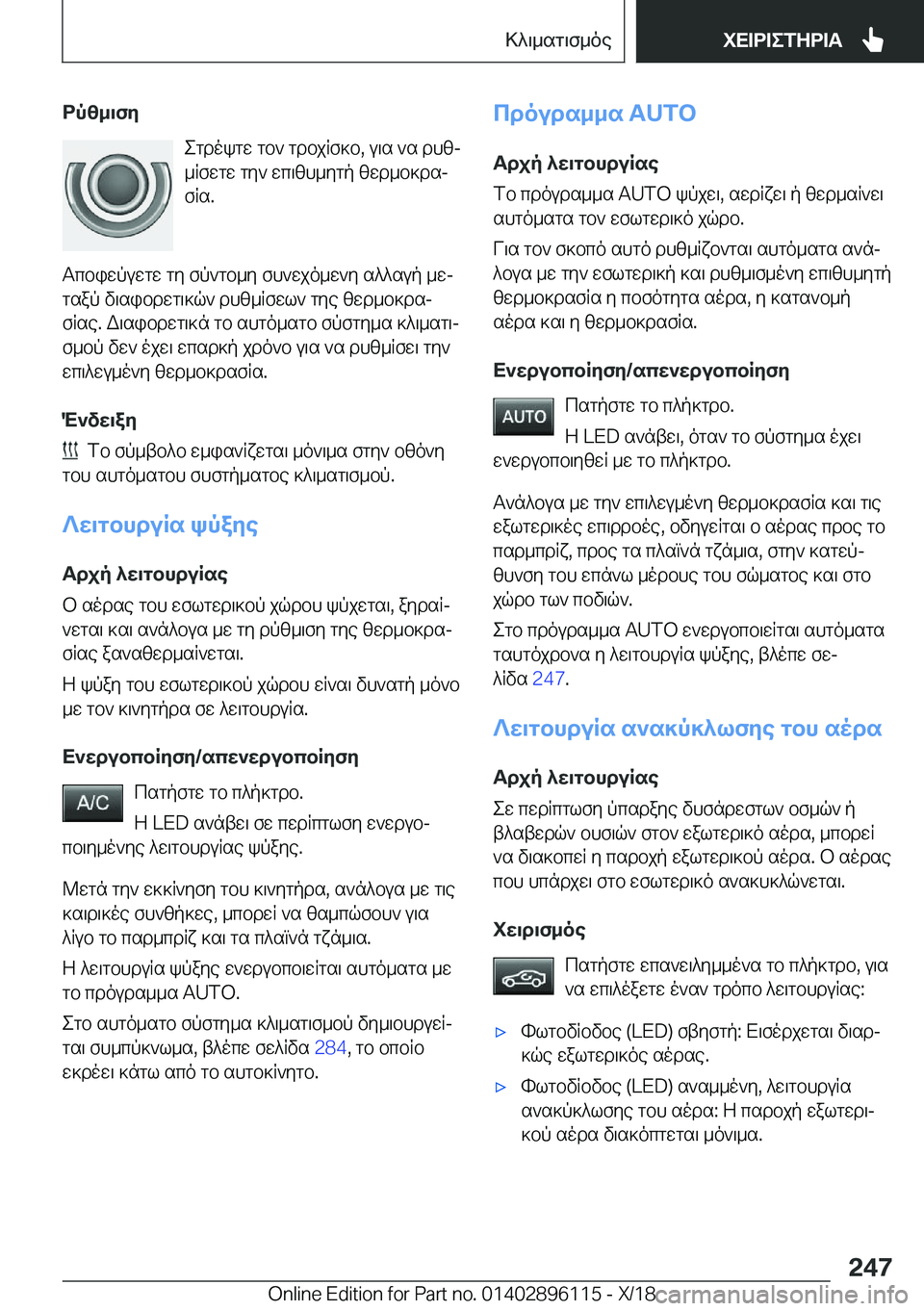 BMW X6 2019  ΟΔΗΓΌΣ ΧΡΉΣΗΣ (in Greek) dpz_\fyegdokgw�gb`�gdbjRf]b�,�u\s�`s�dhzj_Rfwgw�gy`�wc\zh_ygp�zwd_b]dsj
fRs�.
Tcbiwpuwgw�gy�fp`gb_y�fh`
